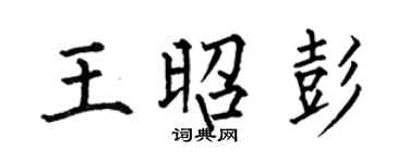 何伯昌王昭彭楷书个性签名怎么写