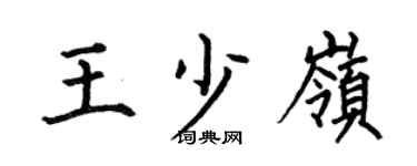 何伯昌王少岭楷书个性签名怎么写