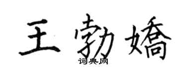 何伯昌王勃娇楷书个性签名怎么写