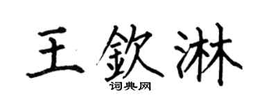 何伯昌王钦淋楷书个性签名怎么写