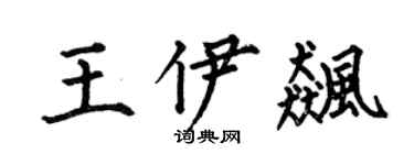 何伯昌王伊飚楷书个性签名怎么写