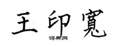 何伯昌王印宽楷书个性签名怎么写