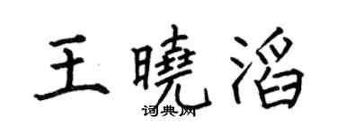 何伯昌王晓滔楷书个性签名怎么写