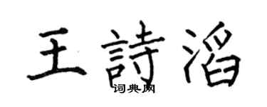 何伯昌王诗滔楷书个性签名怎么写