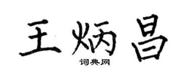 何伯昌王炳昌楷书个性签名怎么写