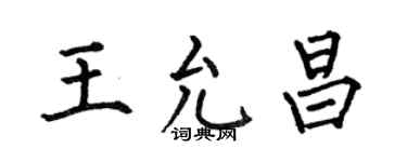 何伯昌王允昌楷书个性签名怎么写