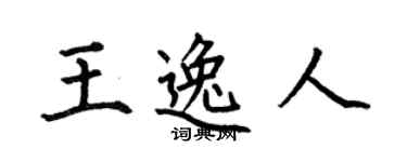 何伯昌王逸人楷书个性签名怎么写