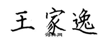 何伯昌王家逸楷书个性签名怎么写