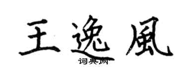 何伯昌王逸风楷书个性签名怎么写