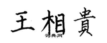 何伯昌王相贵楷书个性签名怎么写