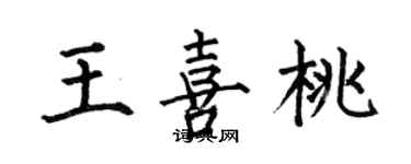 何伯昌王喜桃楷书个性签名怎么写