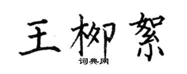 何伯昌王柳絮楷书个性签名怎么写