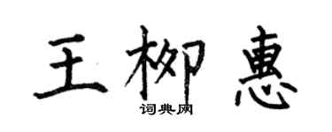 何伯昌王柳惠楷书个性签名怎么写