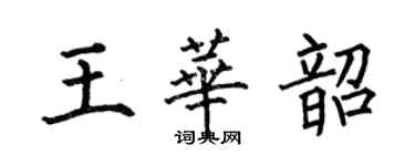 何伯昌王华韶楷书个性签名怎么写