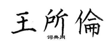 何伯昌王所伦楷书个性签名怎么写