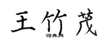 何伯昌王竹茂楷书个性签名怎么写