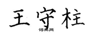 何伯昌王守柱楷书个性签名怎么写