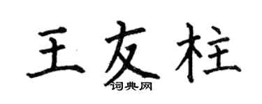 何伯昌王友柱楷书个性签名怎么写