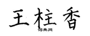 何伯昌王柱香楷书个性签名怎么写