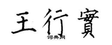 何伯昌王行实楷书个性签名怎么写