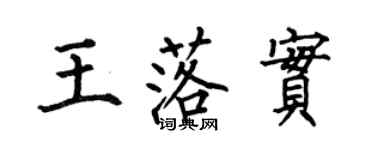 何伯昌王落实楷书个性签名怎么写