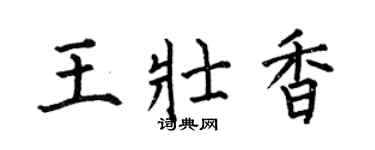 何伯昌王壮香楷书个性签名怎么写