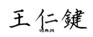 何伯昌王仁键楷书个性签名怎么写