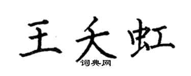 何伯昌王夭虹楷书个性签名怎么写