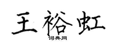 何伯昌王裕虹楷书个性签名怎么写