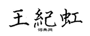 何伯昌王纪虹楷书个性签名怎么写