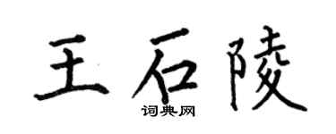 何伯昌王石陵楷书个性签名怎么写