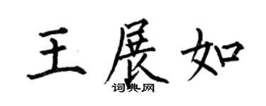 何伯昌王展如楷书个性签名怎么写