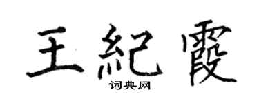 何伯昌王纪霞楷书个性签名怎么写