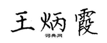 何伯昌王炳霞楷书个性签名怎么写