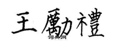 何伯昌王励礼楷书个性签名怎么写