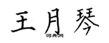 何伯昌王月琴楷书个性签名怎么写