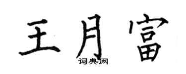 何伯昌王月富楷书个性签名怎么写