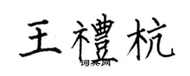 何伯昌王礼杭楷书个性签名怎么写