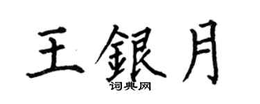 何伯昌王银月楷书个性签名怎么写