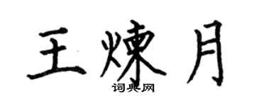 何伯昌王炼月楷书个性签名怎么写