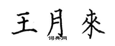 何伯昌王月来楷书个性签名怎么写