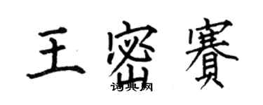 何伯昌王密赛楷书个性签名怎么写