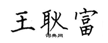 何伯昌王耿富楷书个性签名怎么写