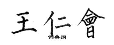 何伯昌王仁会楷书个性签名怎么写