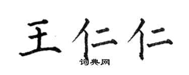 何伯昌王仁仁楷书个性签名怎么写