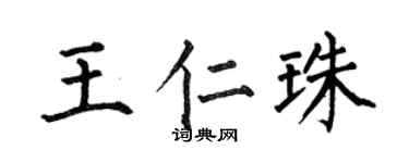 何伯昌王仁珠楷书个性签名怎么写