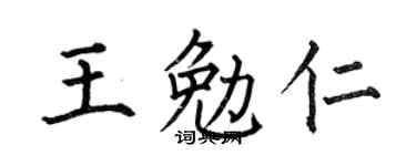 何伯昌王勉仁楷书个性签名怎么写