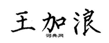 何伯昌王加浪楷书个性签名怎么写