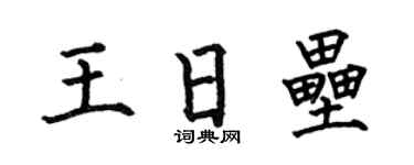 何伯昌王日垒楷书个性签名怎么写