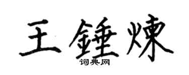 何伯昌王锤炼楷书个性签名怎么写